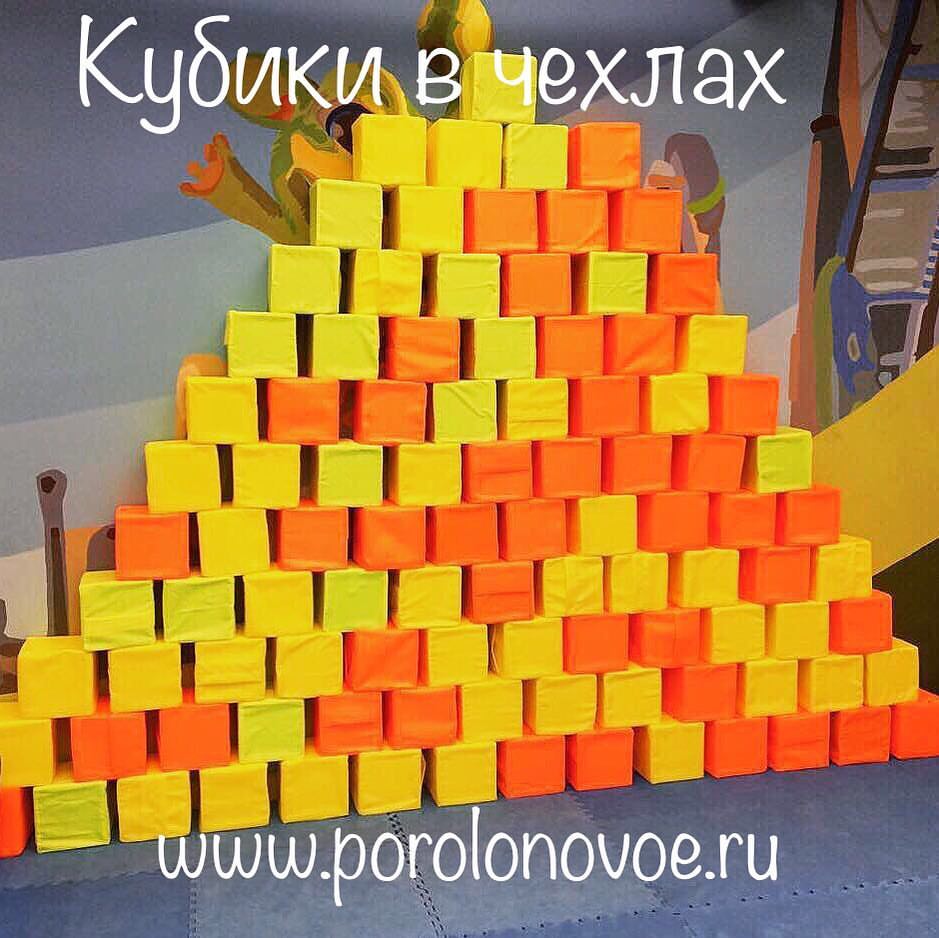 поролоновые кубики в чехлах