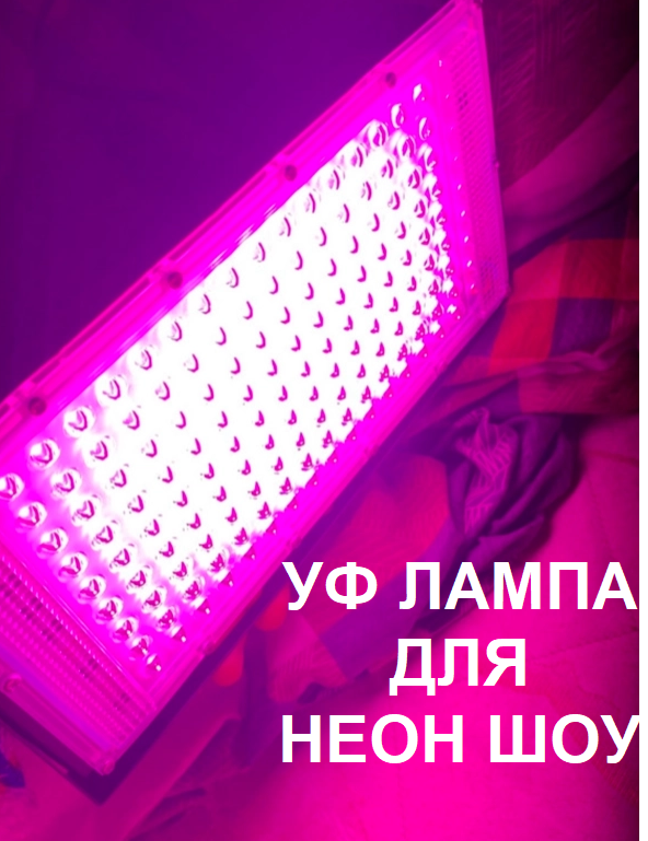ультрафиолетовая лампа для неонового шоу