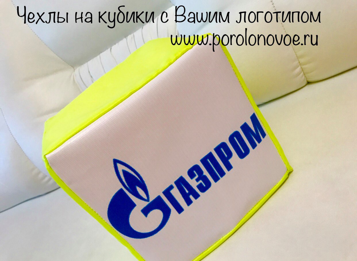 чехлы на поролоновые кубики